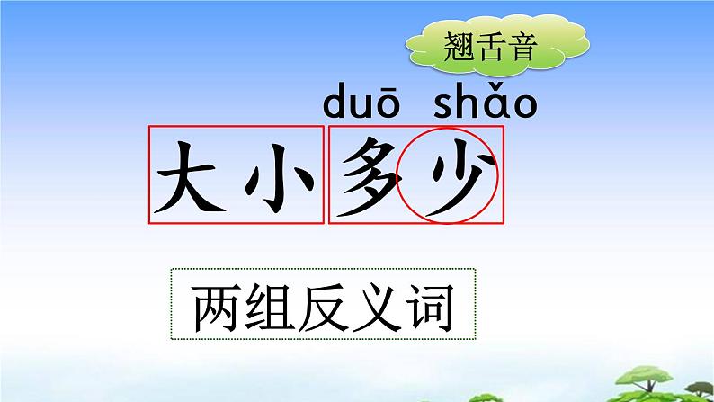 识字7 大小多少 教学课件03