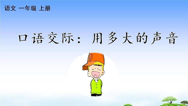 口语交际:用多大的声音 教学课件01