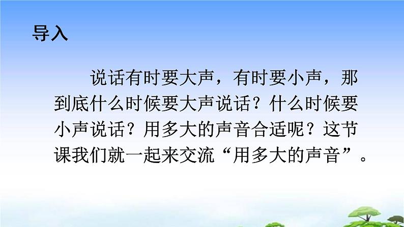 口语交际:用多大的声音 教学课件02