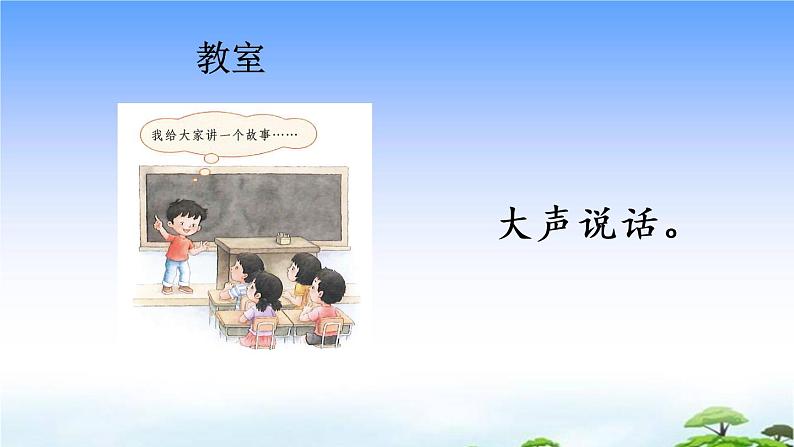 口语交际:用多大的声音 教学课件06