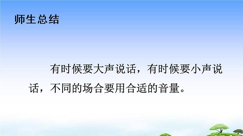 口语交际:用多大的声音 教学课件07