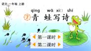 人教部编版 (五四制)一年级上册7 青蛙写诗教学课件ppt