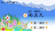 小学语文8 雨点儿教学课件ppt