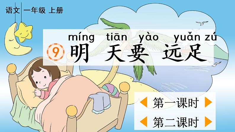9 明天要远足 教学课件01