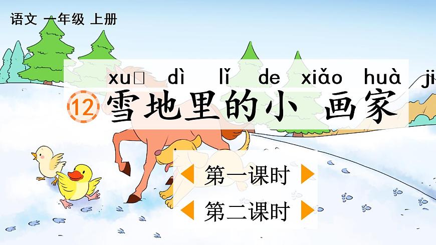 12 雪地里的小畫家課件第1頁