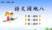 人教部编版 (五四制)语文园地八教学课件ppt