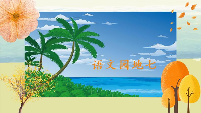 部编版语文二年级上册《语文园地七》第二课时PPT课件+教案03