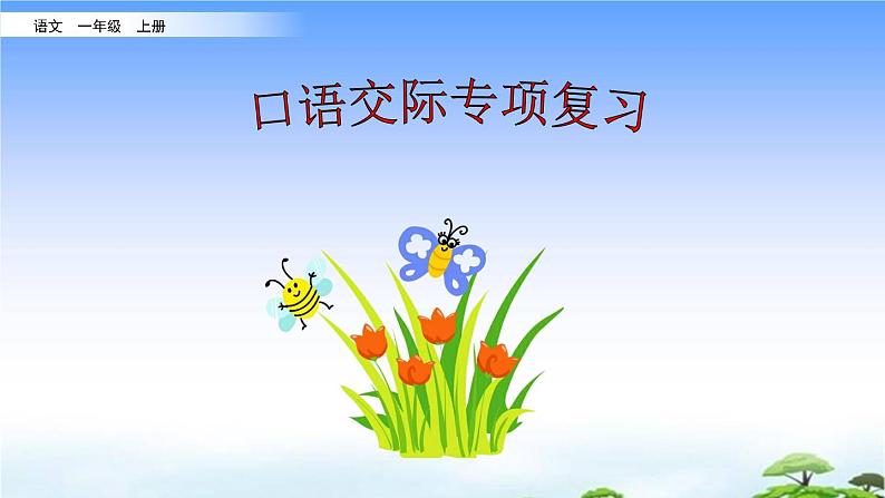 口语交际专项复习课件第1页