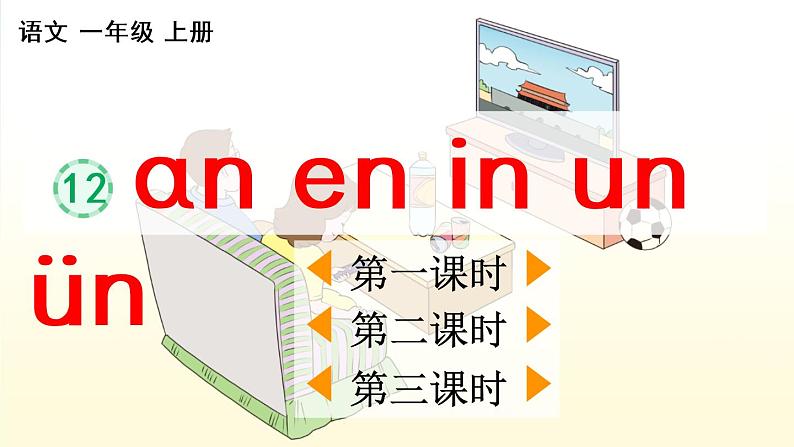 汉语拼音12 ɑn en in un ün 教学课件01