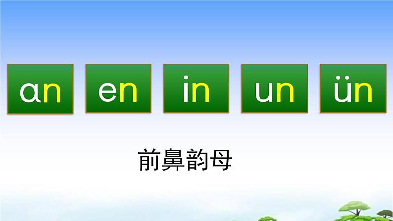 汉语拼音12 ɑn en in un ün 教学课件04
