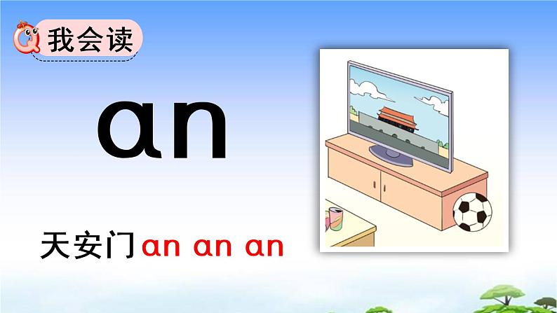 汉语拼音12 ɑn en in un ün 教学课件05