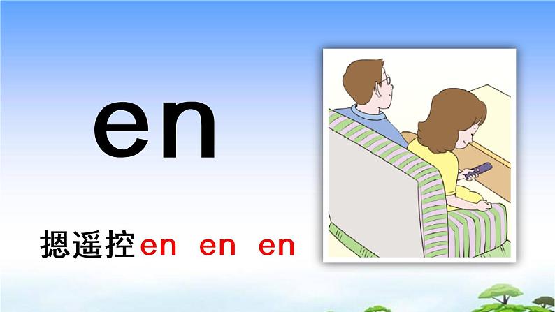 汉语拼音12 ɑn en in un ün 教学课件06