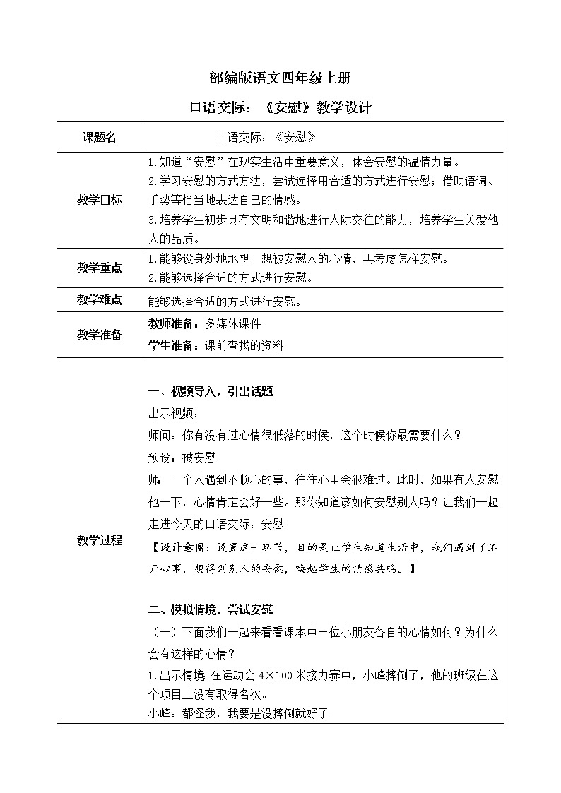部编版语文四上口语交际:《安慰》课件+教案01