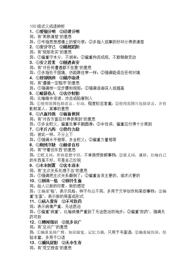 小学语文中最易混淆的100组近义成语辨析第1页