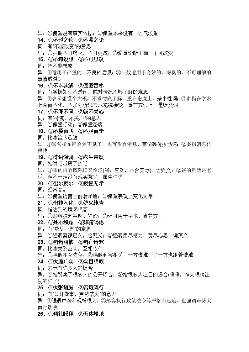 小学语文中最易混淆的100组近义成语辨析第2页