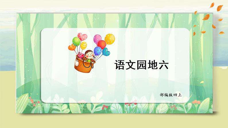 部编版语文四上《语文园地六》课件+教案01