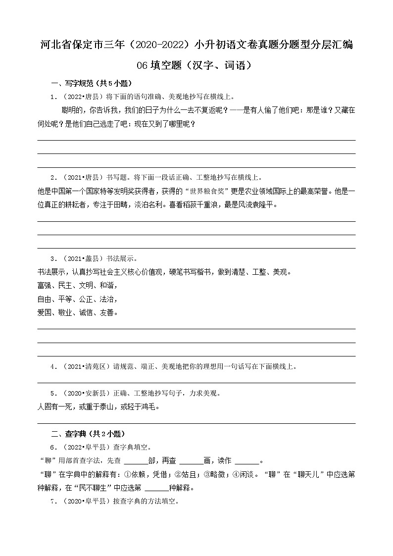 河北省保定市三年(2020-2022)小升初语文卷真题分题型分层汇编-06填空题(汉字、词语)第1页