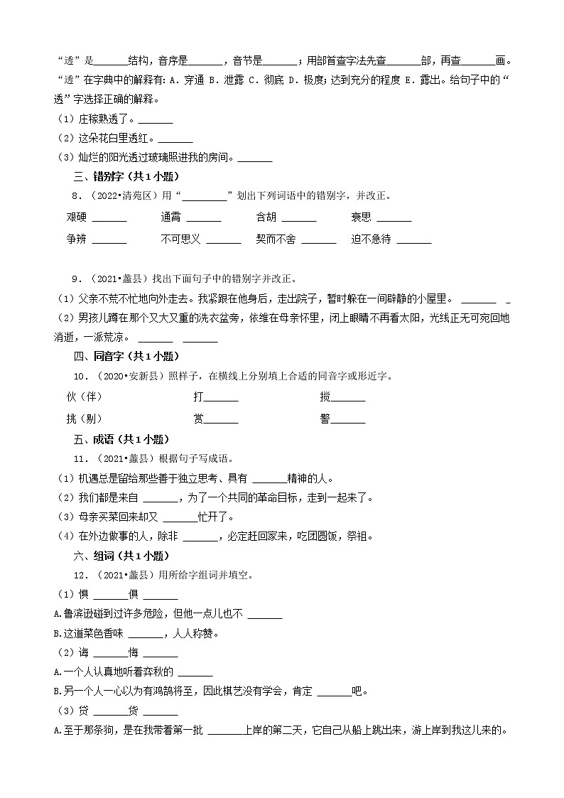 河北省保定市三年(2020-2022)小升初语文卷真题分题型分层汇编-06填空题(汉字、词语)第2页