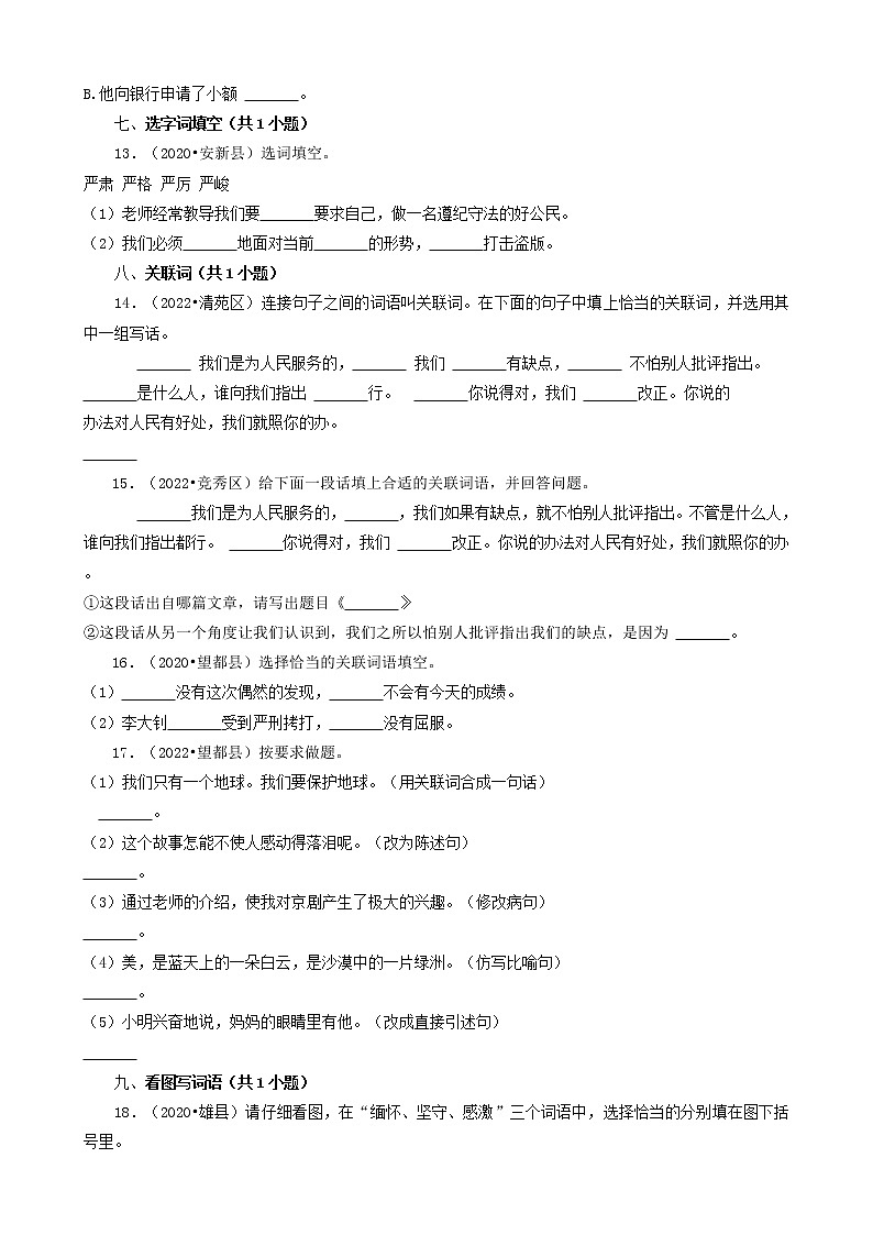 河北省保定市三年(2020-2022)小升初语文卷真题分题型分层汇编-06填空题(汉字、词语)第3页