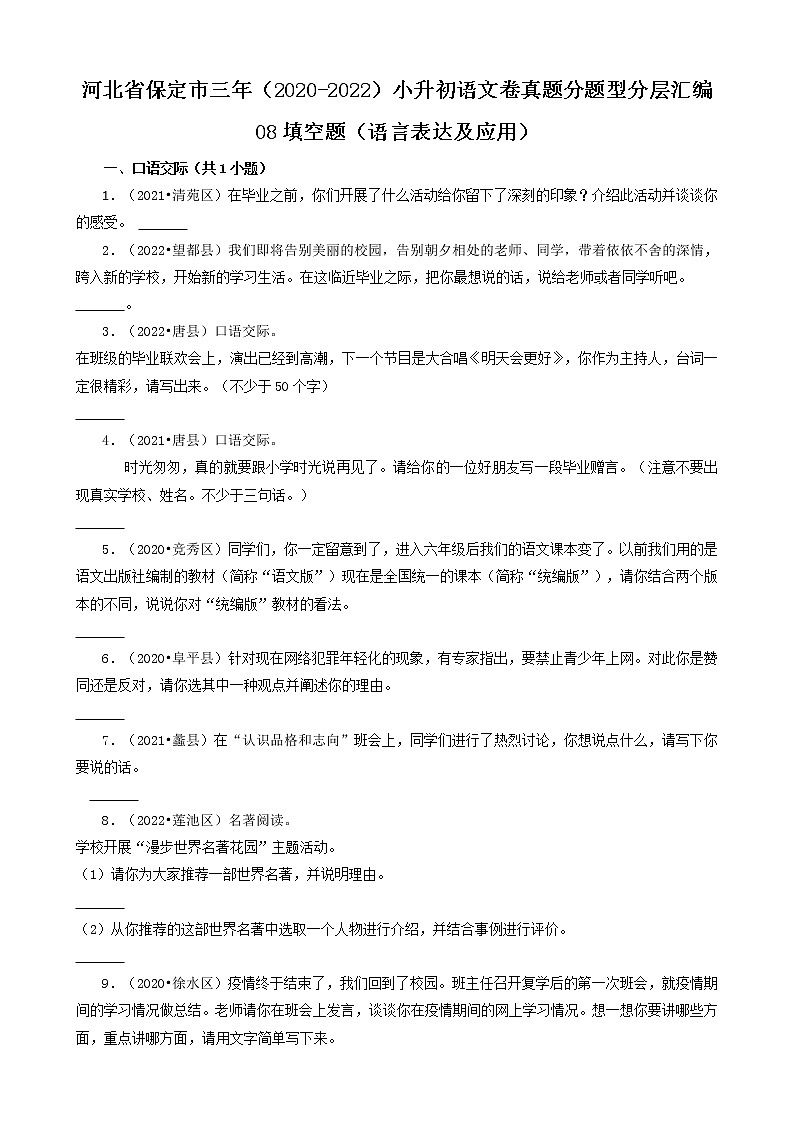 河北省保定市三年(2020-2022)小升初语文卷真题分题型分层汇编-08填空题(语言表达及应用)第1页
