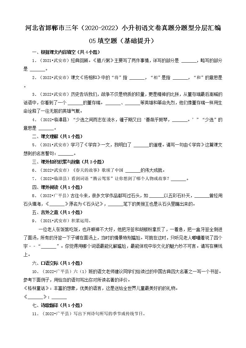 河北省邯郸市三年(2020-2022)小升初语文卷真题分题型分层汇编-05填空题(基础提升)第1页