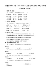 福建省福州市三年（2020-2022）小升初语文卷真题分题型分层汇编-03选择题（中档题）