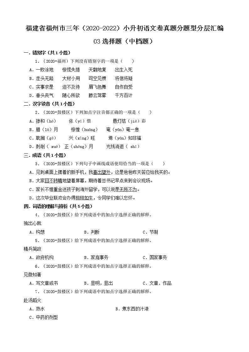福建省福州市三年(2020-2022)小升初语文卷真题分题型分层汇编-03选择题(中档题)第1页