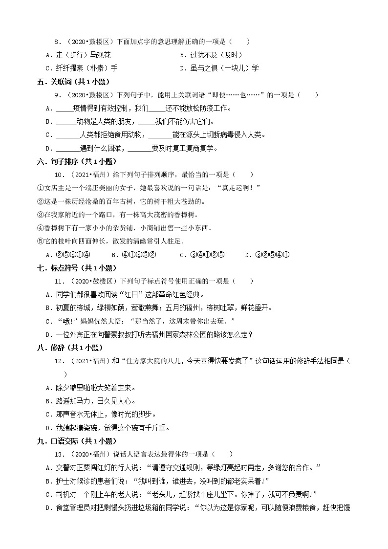 福建省福州市三年(2020-2022)小升初语文卷真题分题型分层汇编-03选择题(中档题)第2页