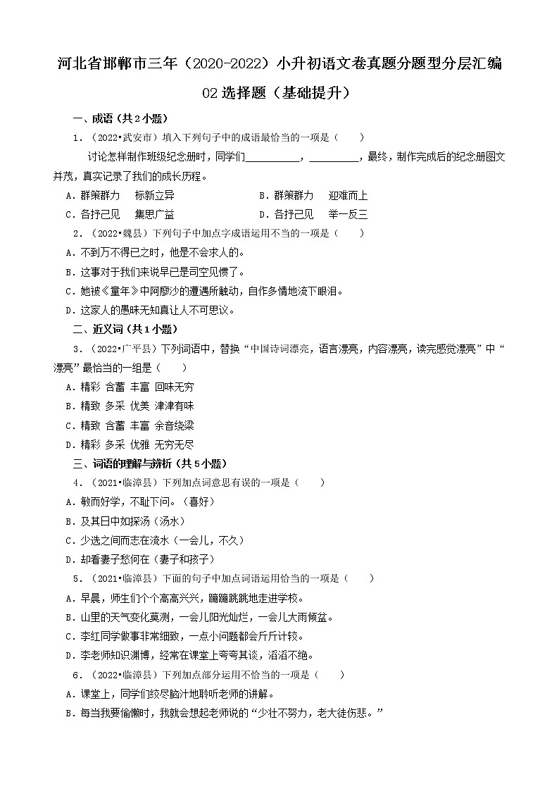 河北省邯郸市三年(2020-2022)小升初语文卷真题分题型分层汇编-02选择题(基础提升)第1页
