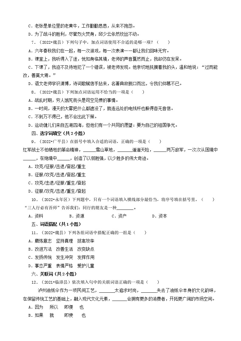 河北省邯郸市三年(2020-2022)小升初语文卷真题分题型分层汇编-02选择题(基础提升)第2页