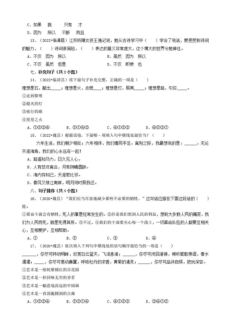 河北省邯郸市三年(2020-2022)小升初语文卷真题分题型分层汇编-02选择题(基础提升)第3页