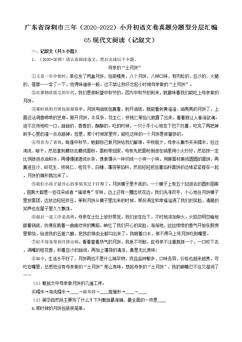 广东省深圳市三年(2020-2022)小升初语文卷真题分题型分层汇编-05现代文阅读(记叙文)01