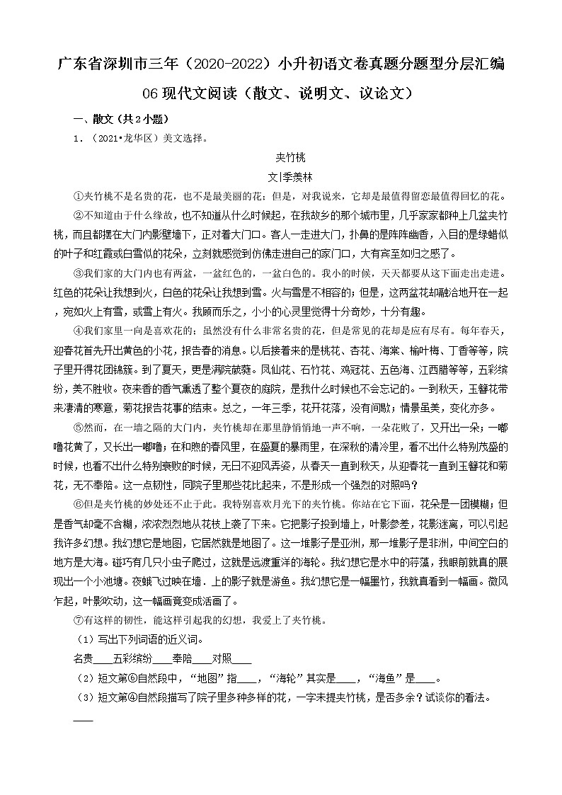 广东省深圳市三年(2020-2022)小升初语文卷真题分题型分层汇编-06现代文阅读(散文、说明文、议论文)第1页