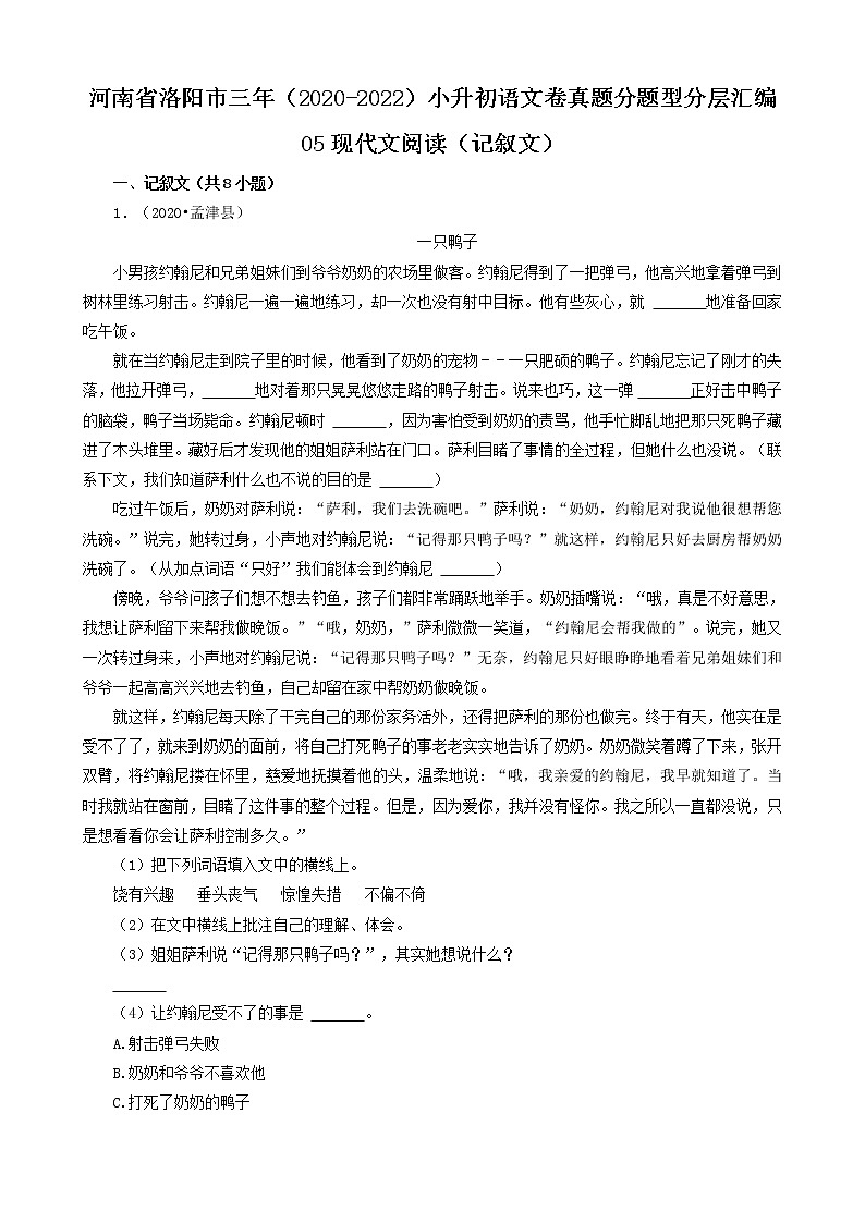 河南省洛阳市三年(2020-2022)小升初语文卷真题分题型分层汇编-05现代文阅读(记叙文)01