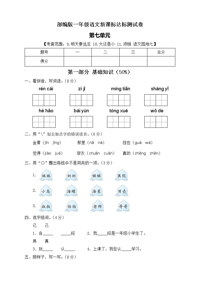 【新课标】部编版语文一年级上册第七单元达标测试卷(解析版+学生版)01