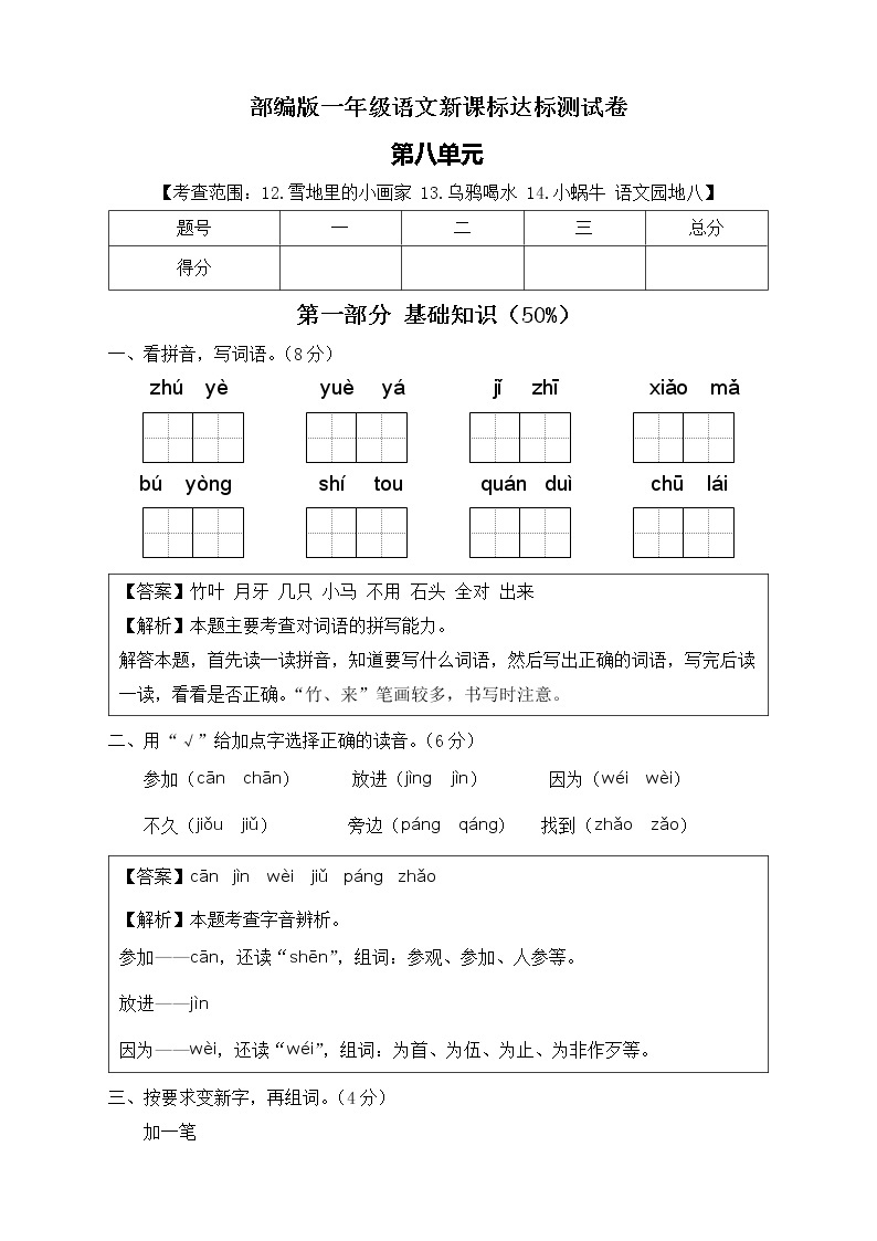 【新课标】部编版语文一年级上册第八单元达标测试卷（解析版+学生版）01