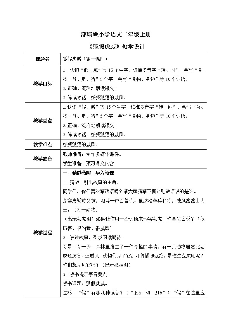 部编版语文二年级上册《狐假虎威》第一课时PPT课件+教案01