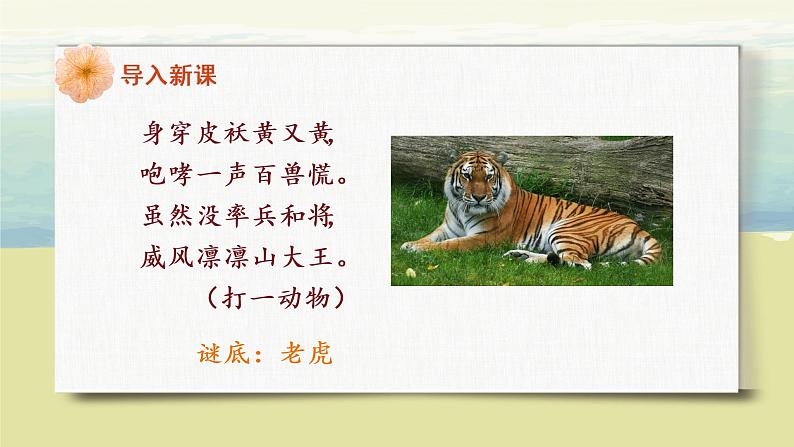 部编版语文二年级上册《狐假虎威》第一课时PPT课件+教案04