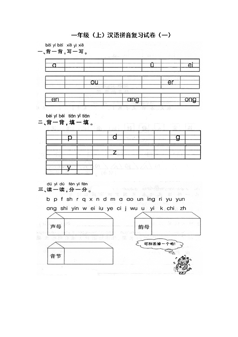 部编版一年级上册语文汉语拼音复习题(一)第1页