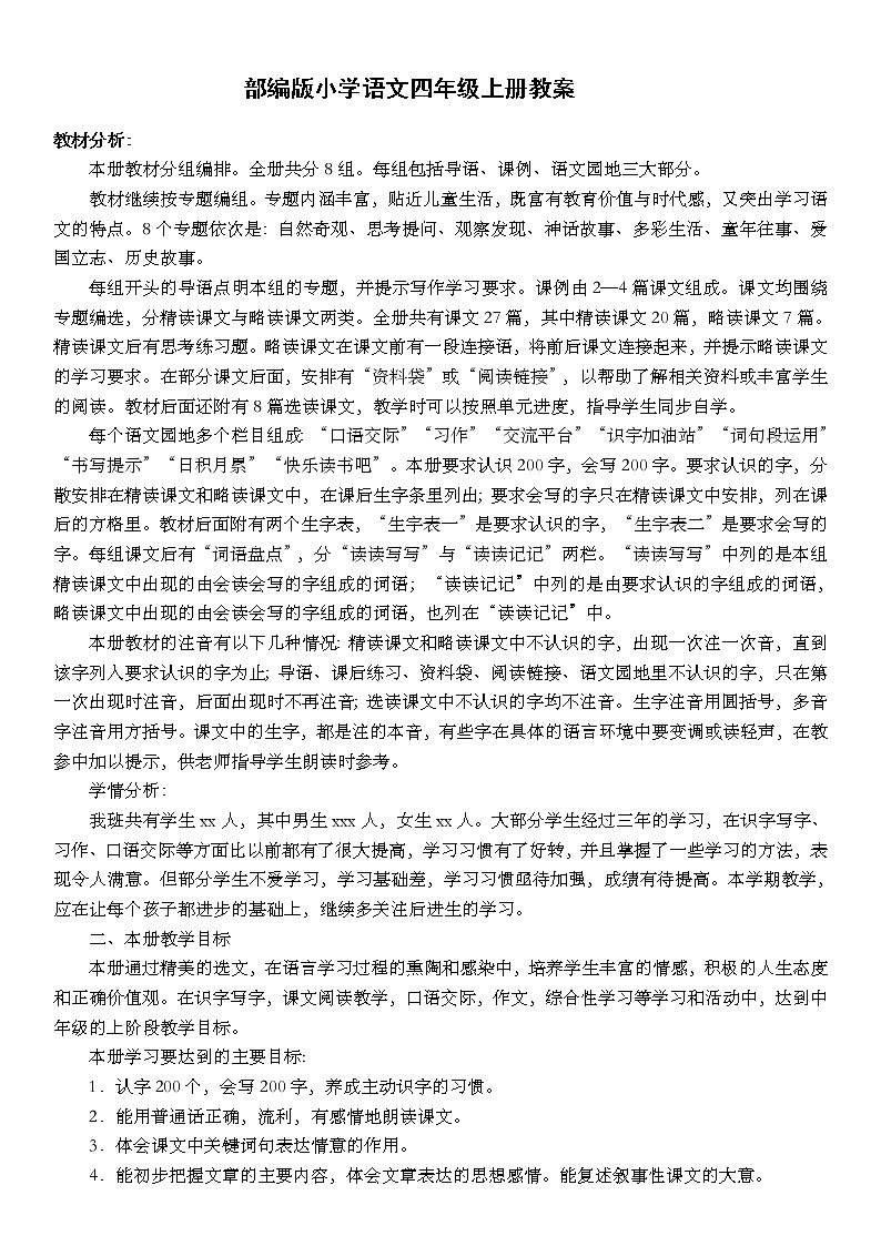 部编版小学语文四年级上册教案(全册)01