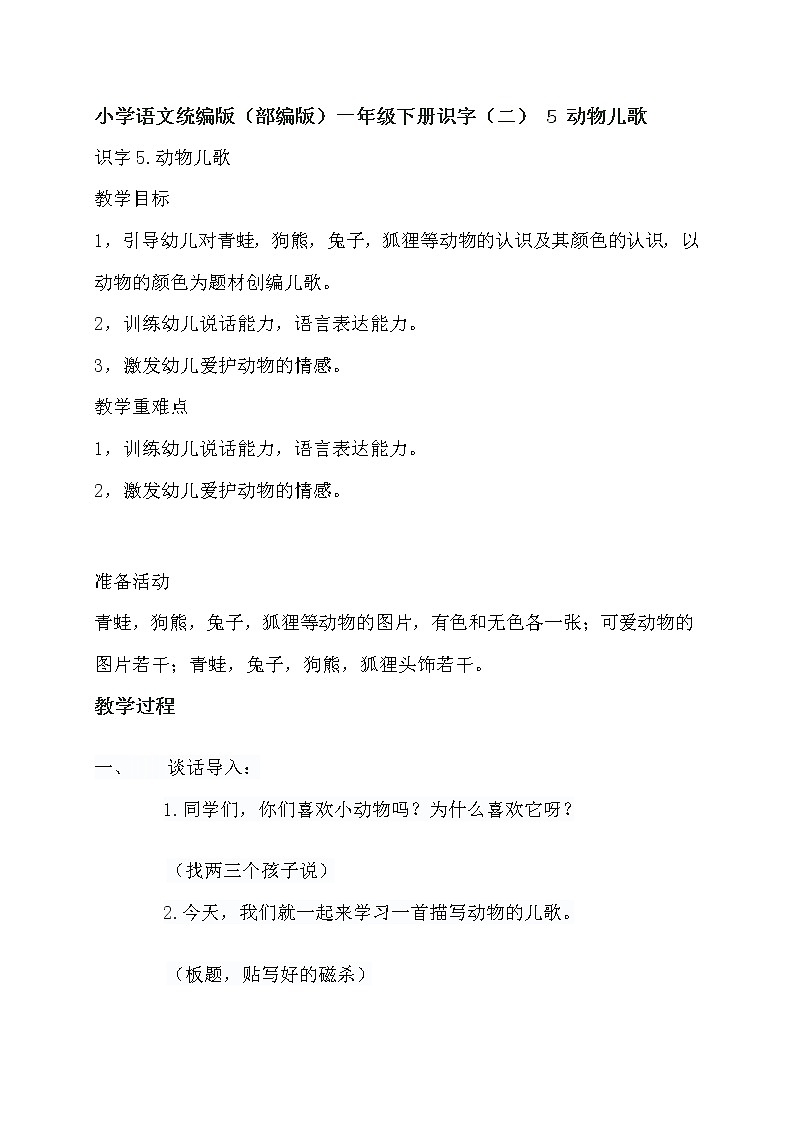小学语文统编版(部编版)一年级下册识字(二) 5 动物儿歌教案第1页