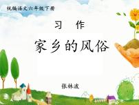 小学人教部编版习作：家乡的风俗课文内容课件ppt