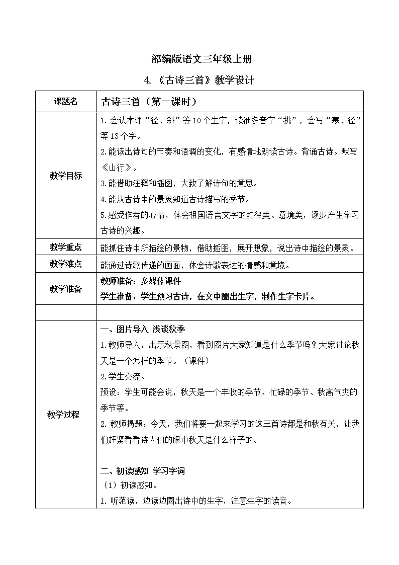 4.《古诗三首》课件ppt+教案01