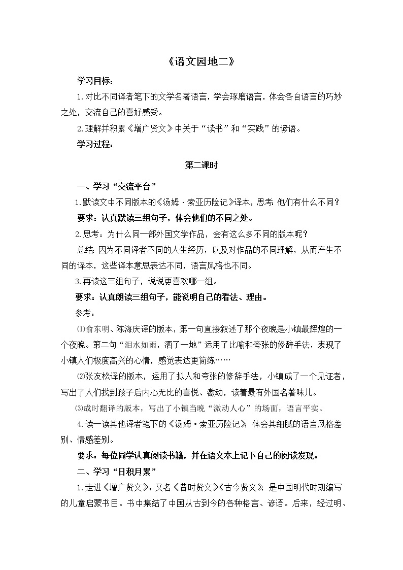 教育部义务教育教科书小学语文六年级下册《语文园地二》第2课时自主学习任务单 学案01