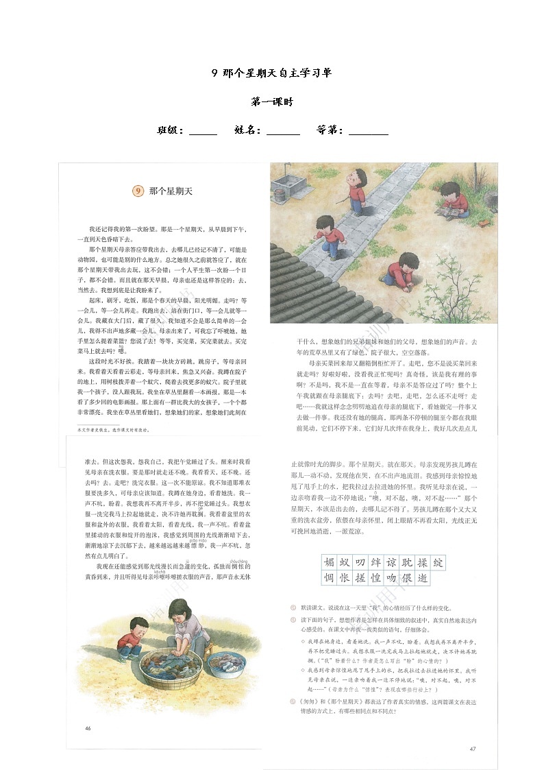 教育部义务教育教科书小学语文六年级下册《那个星期天》第1课时自主学习单 学案01