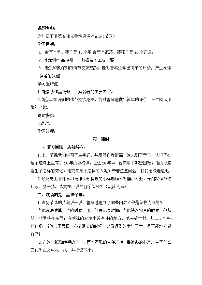 统编语文六年级下册《鲁滨逊漂流记》第2课时教学设计第1页