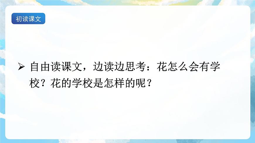 2《花的學(xué)校》課件第8頁