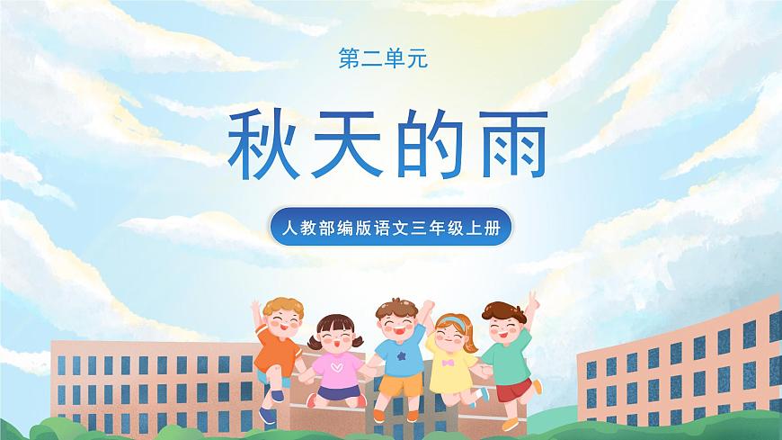6《秋天的雨》課件第1頁(yè)