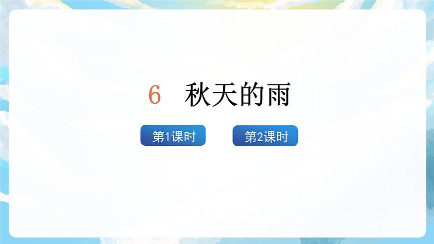 6《秋天的雨》課件第2頁(yè)