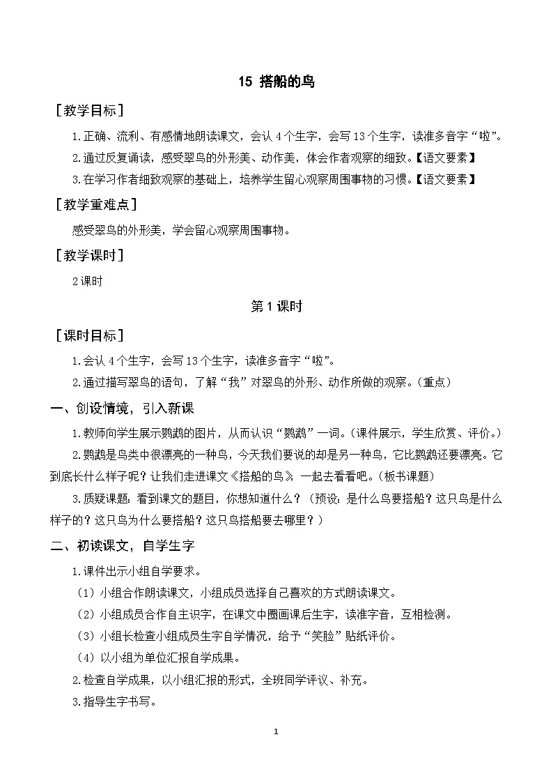 15《搭船的鸟》课件+教案+导学案+素材01